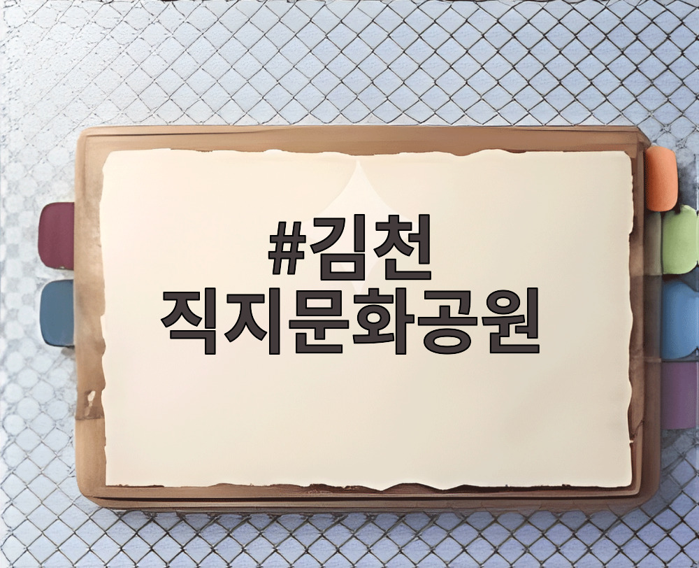 김천 직지문화공원