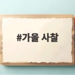 가을 사찰