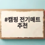 캠핑 전기매트 추천 이렇게 고르면 밤새 따뜻해요 캠핑 전기매트 추천