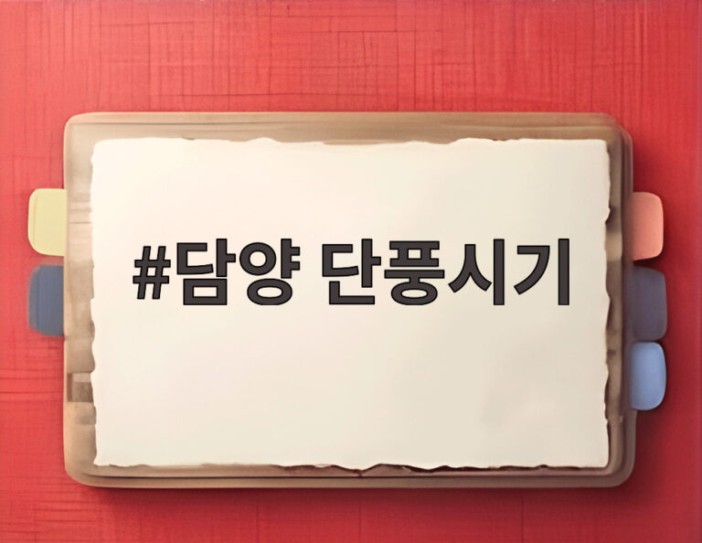 담양 단풍시기