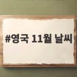 영국 11월 날씨