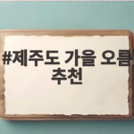 제주도 가을 오름 추천