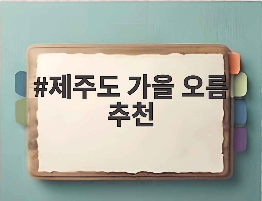제주도 가을 오름 추천