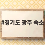 경기도 광주 숙소에서 가족과 보내는 가을 밤 이야기와 예약 팁 정리 경기도 광주 숙소