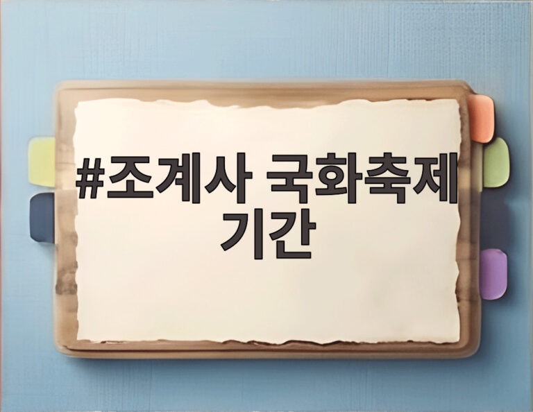 조계사 국화축제 기간