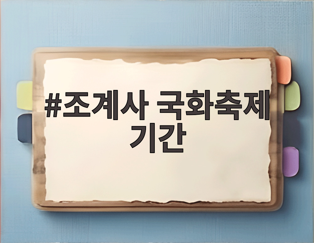 조계사 국화축제 기간