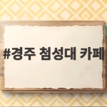 경주 첨성대 카페