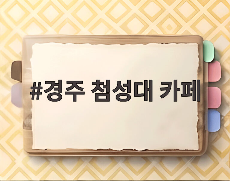 경주 첨성대 카페