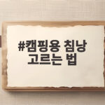 캠핑용 침낭 고르는 법