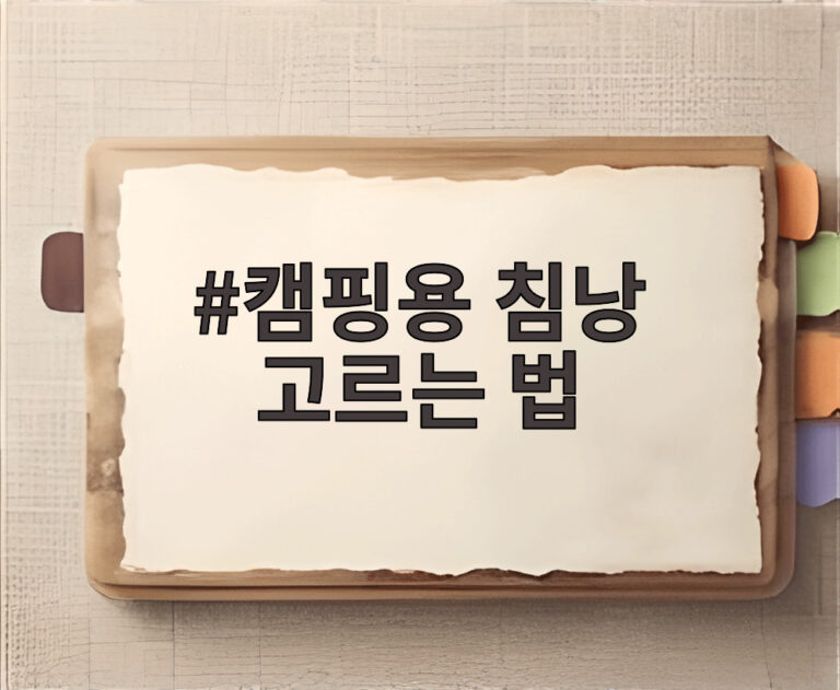 캠핑용 침낭 고르는 법