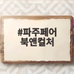 파주페어 북앤컬처