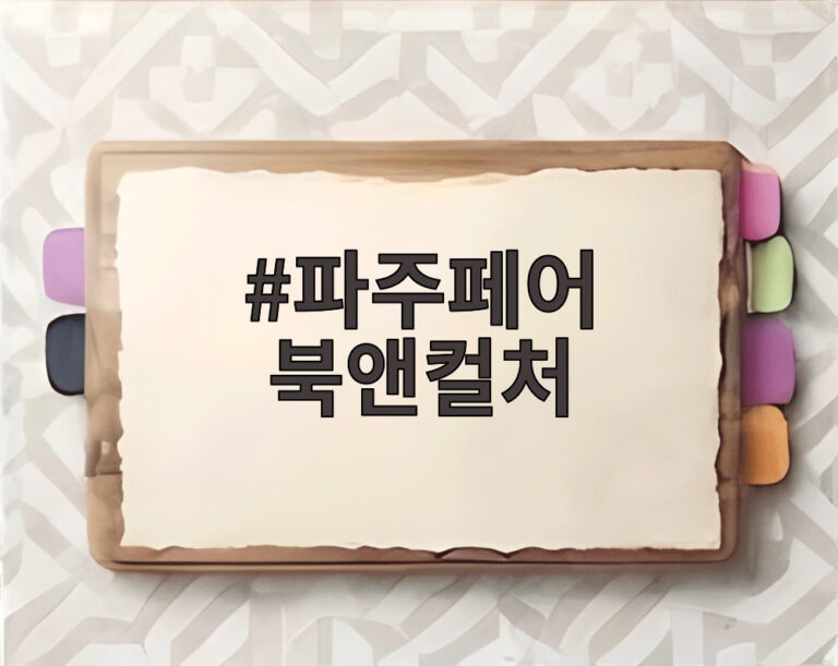 파주페어 북앤컬처