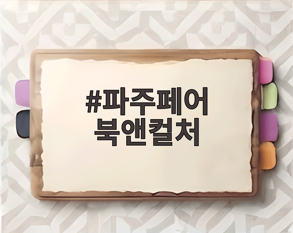 파주페어 북앤컬처