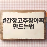 간장고추장아찌 만드는법