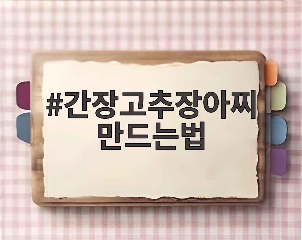 간장고추장아찌 만드는법