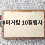 버거킹 10월행사 와퍼주니어 2900원 할인 기간과 조건 확인 버거킹 10월행사