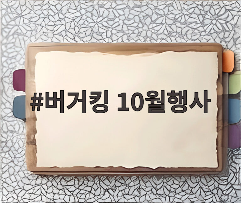 버거킹 10월행사
