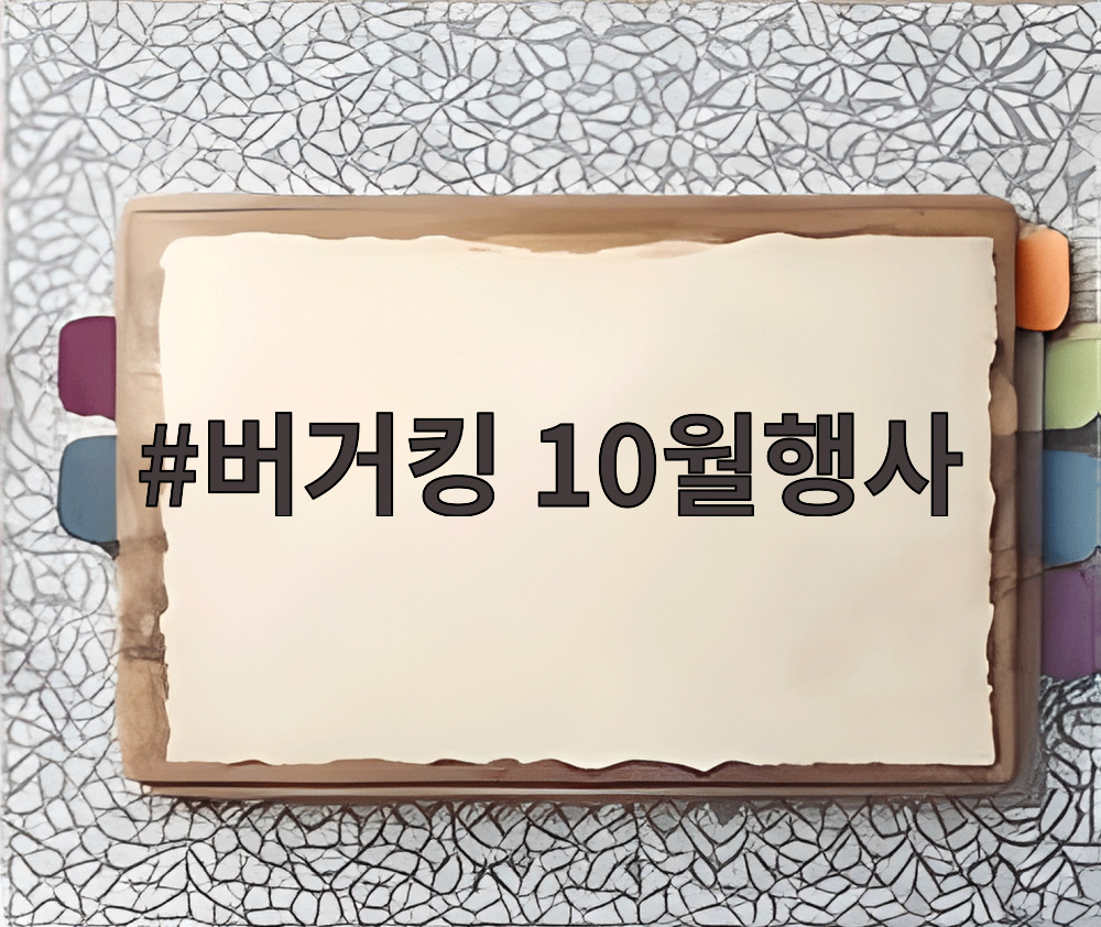버거킹 10월행사