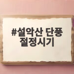 설악산 단풍 절정시기
