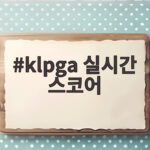 klpga 실시간 스코어