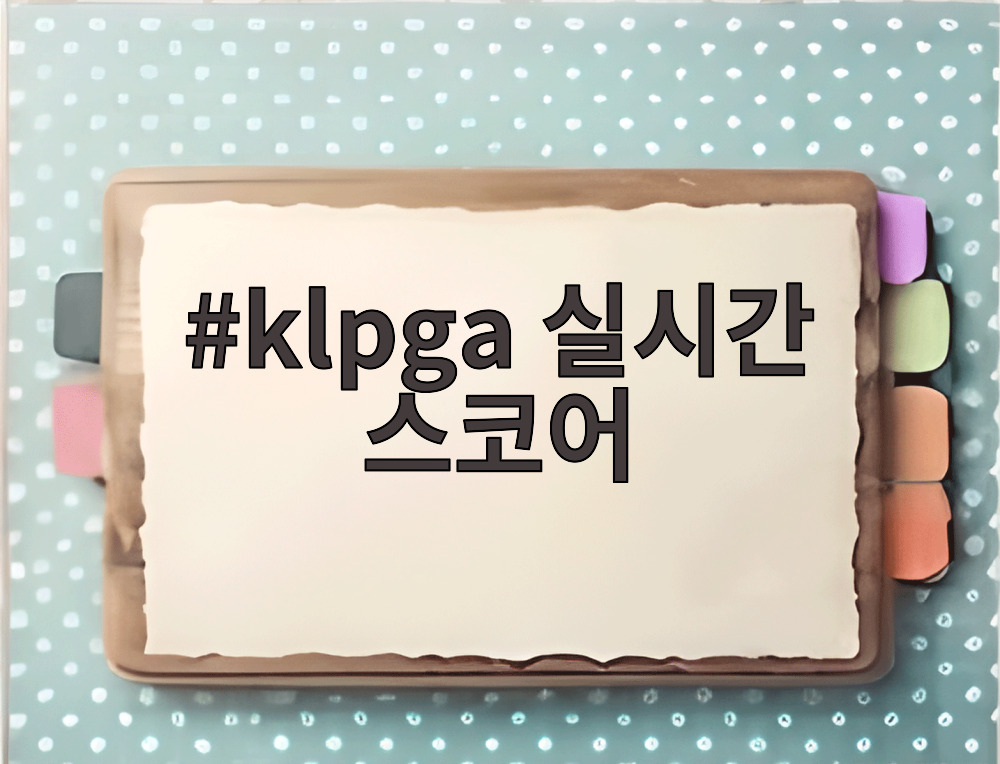 klpga 실시간 스코어