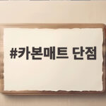 카본매트 단점 미리 알고 고르면 후회 없는 선택 카본매트 단점