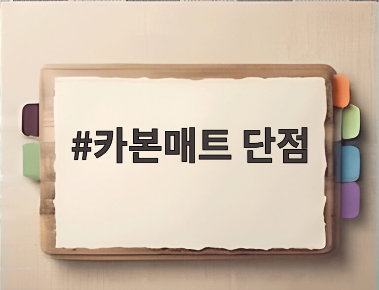 카본매트 단점
