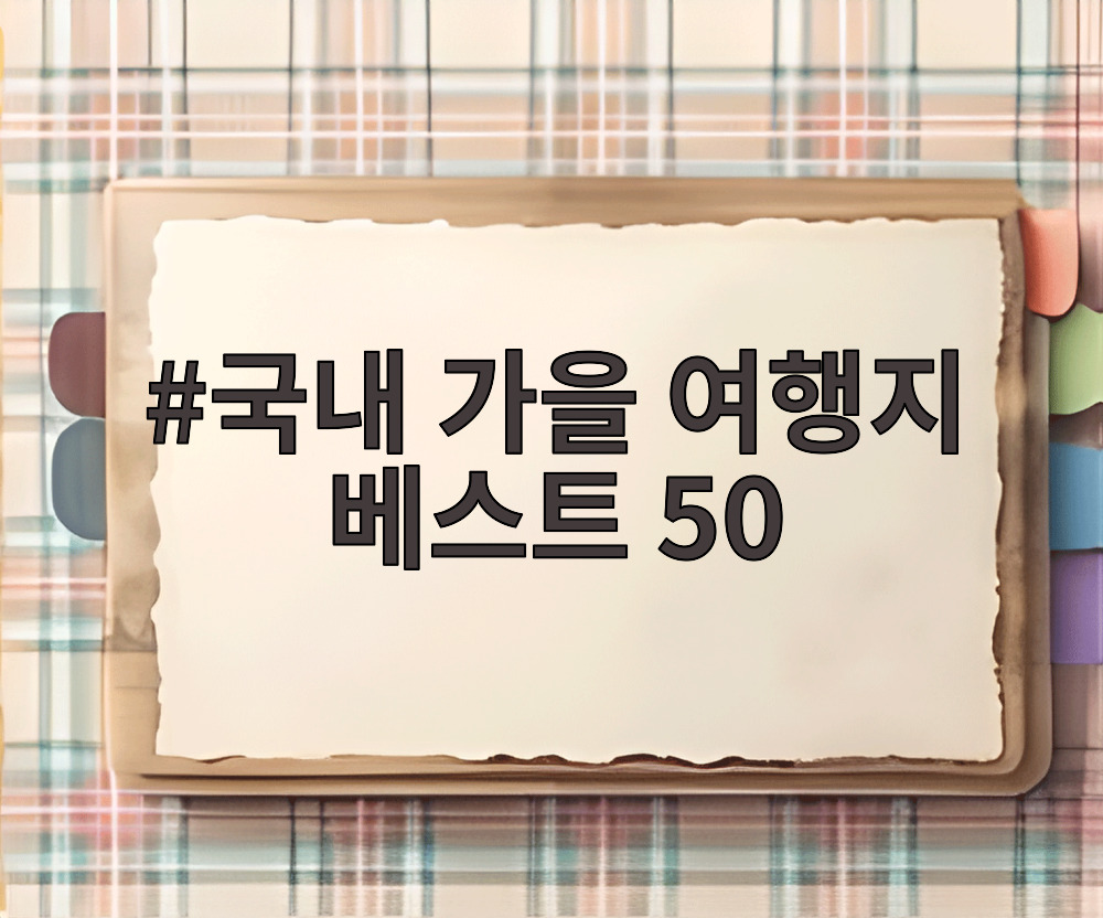 국내 가을 여행지 베스트 50