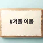 겨울 이불
