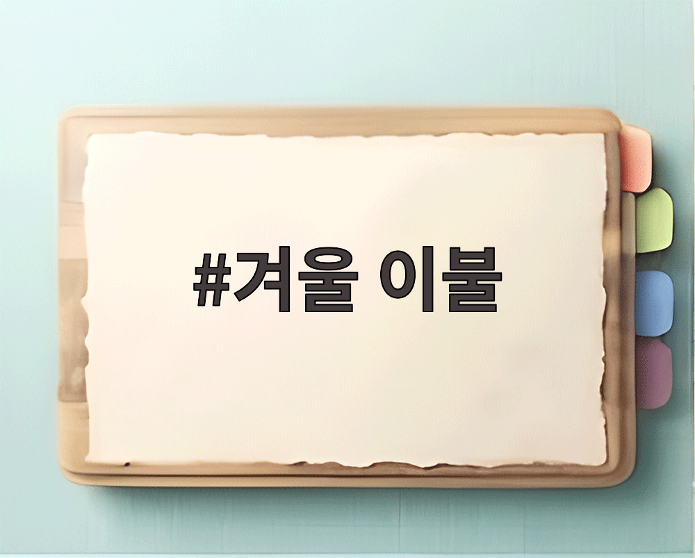 겨울 이불