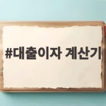 대출이자 계산기
