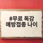 무료 독감 예방접종 나이 올해 달라진 점 꼭 확인하세요 무료 독감 예방접종 나이