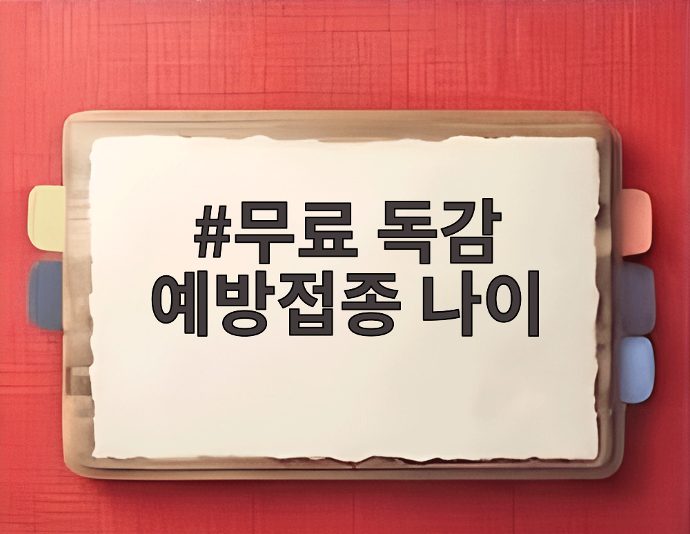 무료 독감 예방접종 나이