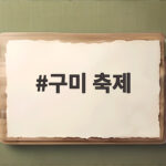 구미 축제