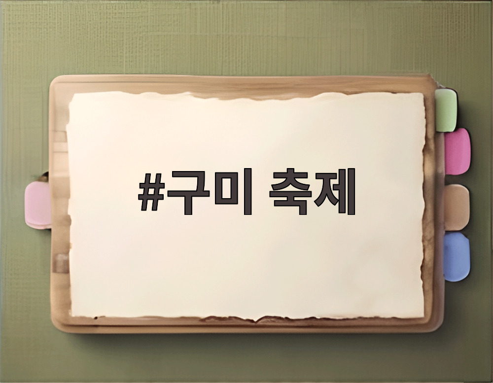 구미 축제