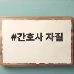 간호사 자질