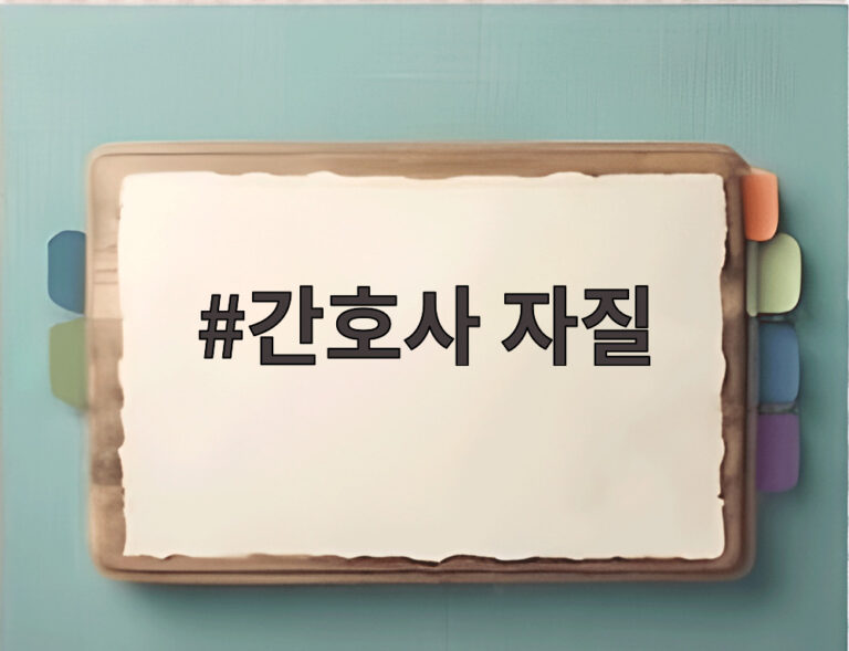 간호사 자질