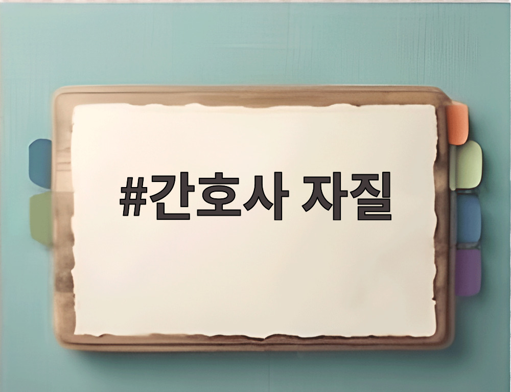 간호사 자질