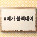 메가 블랙데이