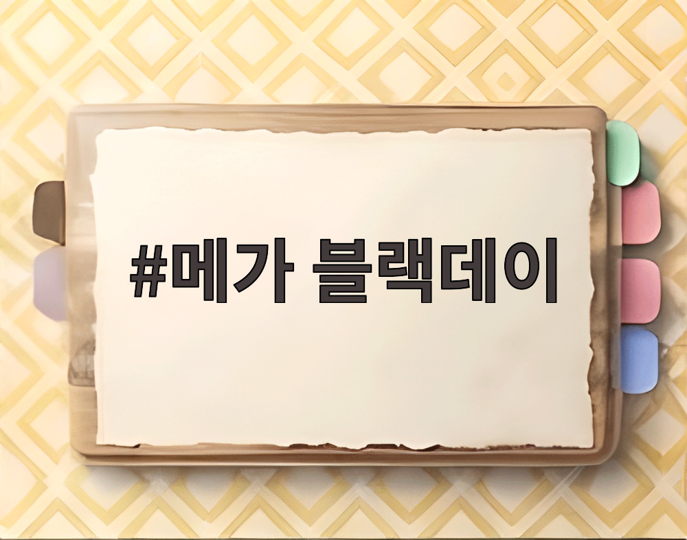 메가 블랙데이
