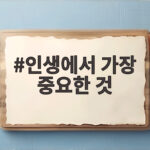 인생에서 가장 중요한 것
