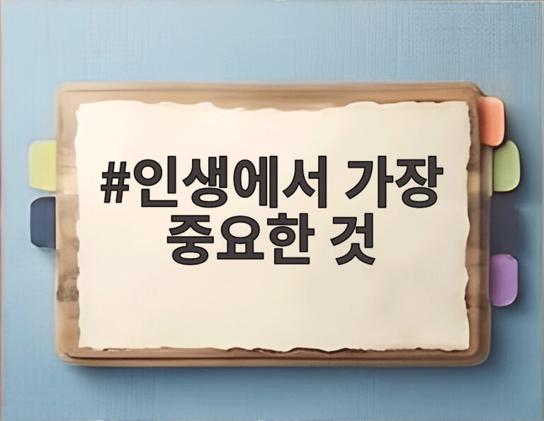 인생에서 가장 중요한 것