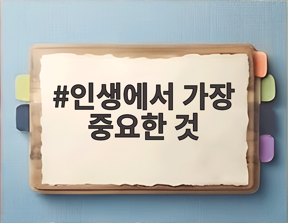 인생에서 가장 중요한 것