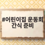 어린이집 운동회 간식 준비 이것만 확인하면 아이도 부모도 행복해요 어린이집 운동회 간식 준비