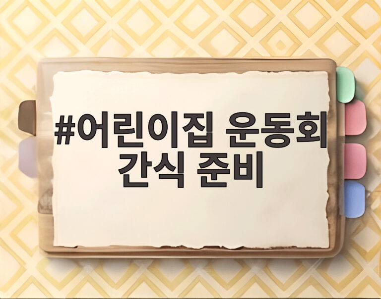 어린이집 운동회 간식 준비