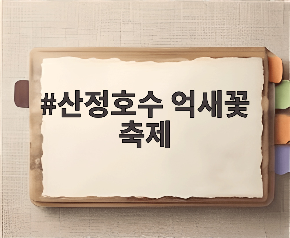산정호수 억새꽃 축제