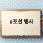 포천 행사