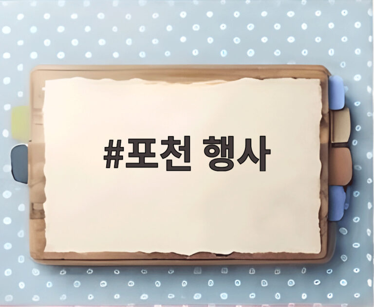 포천 행사