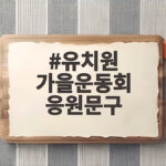 유치원 가을운동회 응원문구