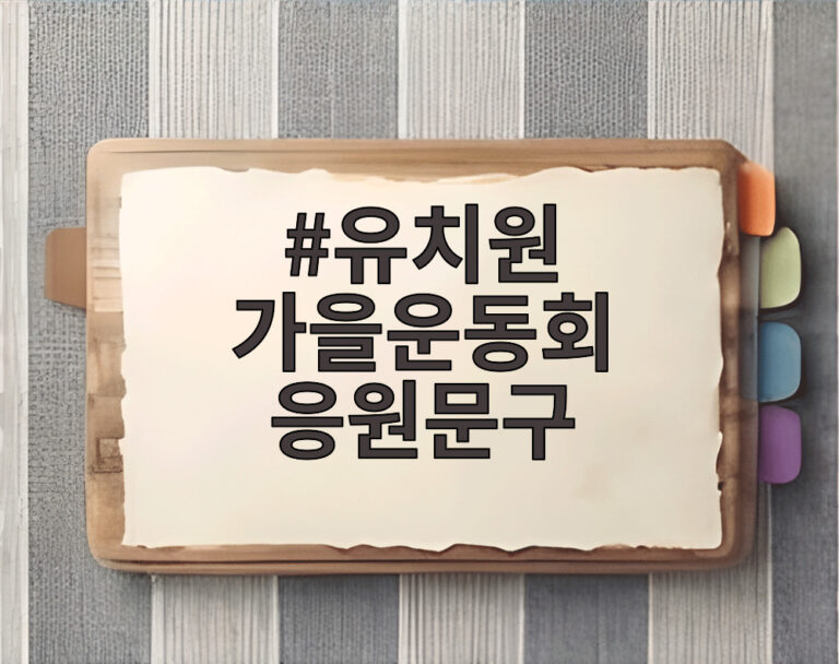 유치원 가을운동회 응원문구